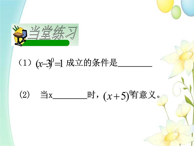 11.6零指数幂与负整数指数幂（1）第5页