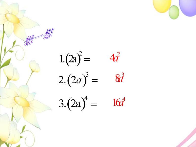 11.2 积的乘方与幂的乘方（1）第4页