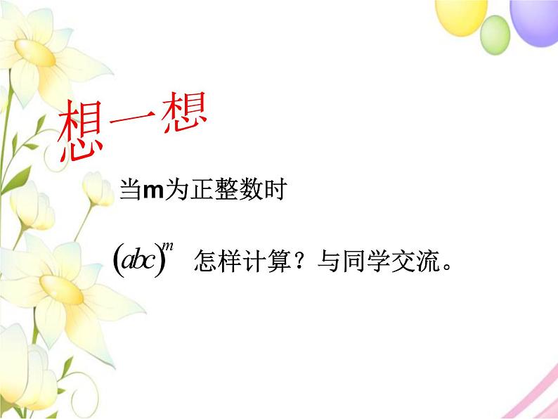 11.2 积的乘方与幂的乘方（1）第8页