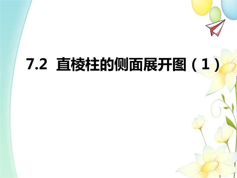 青岛版九年级数学下册第7章《空间图形的初步认识》同步课件+教案+测试题01