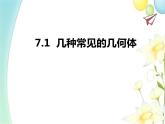 青岛版九年级数学下册第7章《空间图形的初步认识》同步课件+教案+测试题