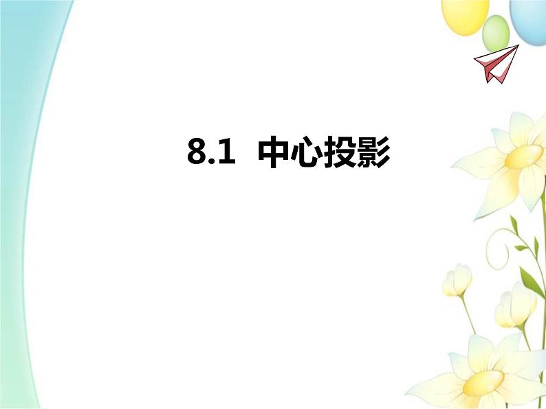 8.1 中心投影第1页