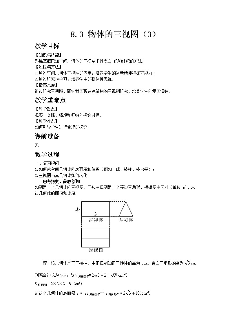 8.3  物体的三视图（3）第1页