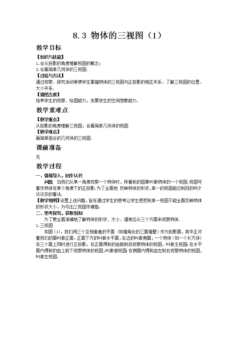 8.3  物体的三视图（1）第1页