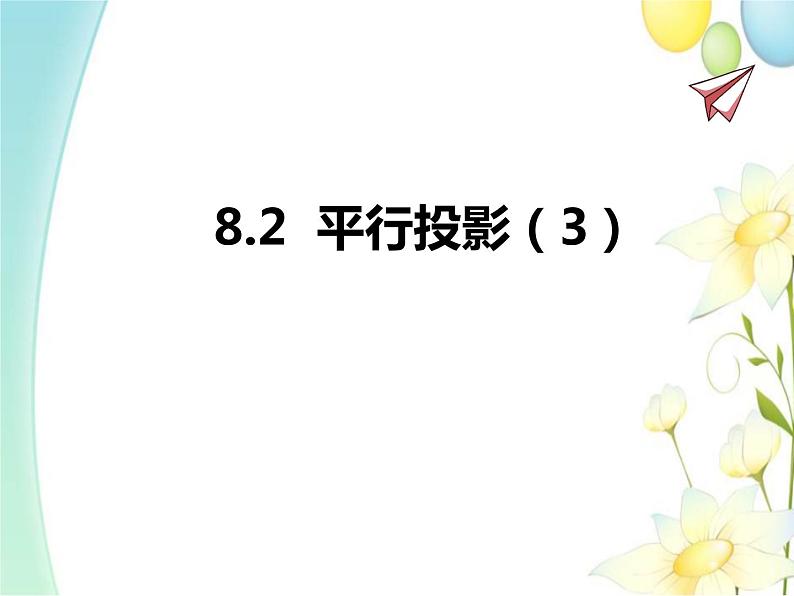 8.2  平行投影（3）第1页