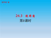沪科版数学九年级下册 第24章圆24.3圆周角课时1 课件
