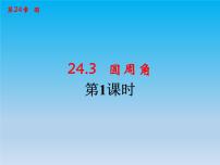 沪科版九年级下册第24章  圆24.3 圆周角24.3.1 圆周角定理授课ppt课件