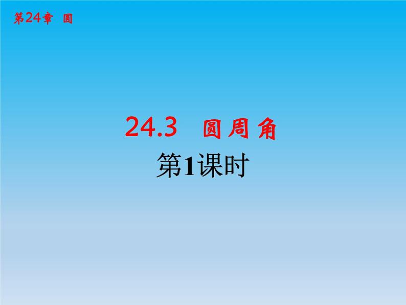 沪科版数学九年级下册 第24章圆24.3圆周角课时1 课件01