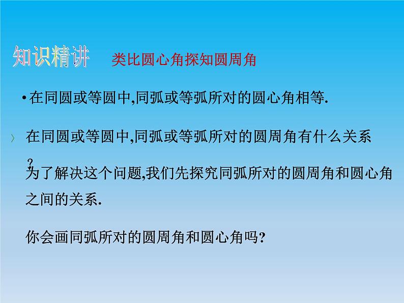 沪科版数学九年级下册 第24章圆24.3圆周角课时1 课件04