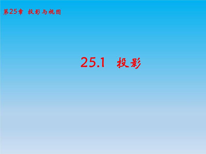 沪科版数学九年级下册 第25章投影与视图25.1投影课时1 课件第1页