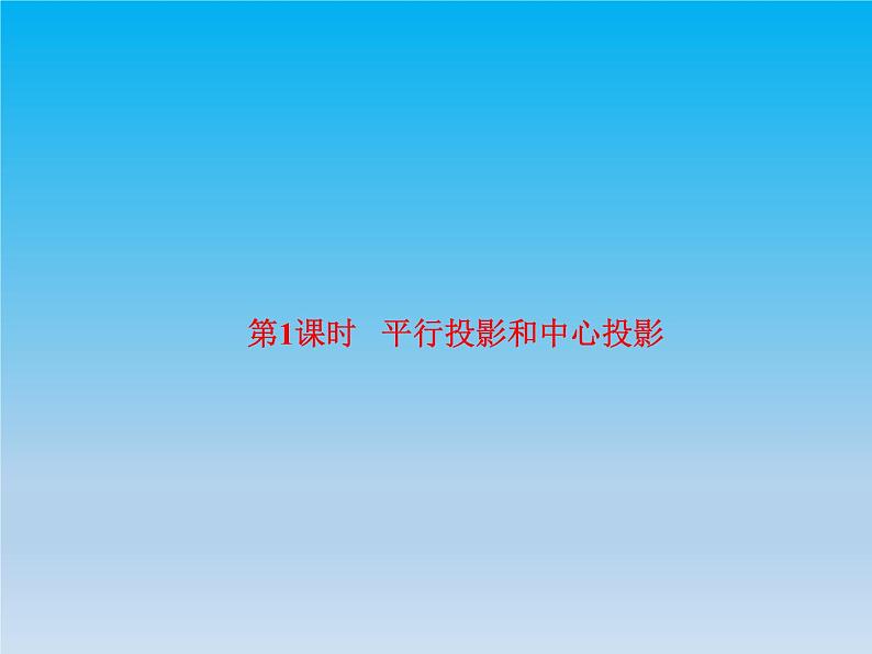 沪科版数学九年级下册 第25章投影与视图25.1投影课时1 课件第2页