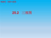 沪科版数学九年级下册 第25章投影与视图25.2三视图课时2 课件