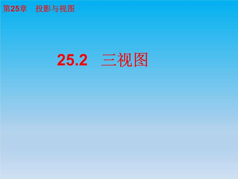 沪科版数学九年级下册 第25章投影与视图25.2三视图课时2 课件01