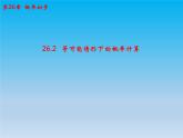 沪科版数学九年级下册 第26章概率初步26.2等可能情形下的概率计算 课件