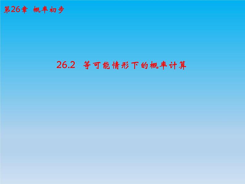 沪科版数学九年级下册 第26章概率初步26.2等可能情形下的概率计算 课件01