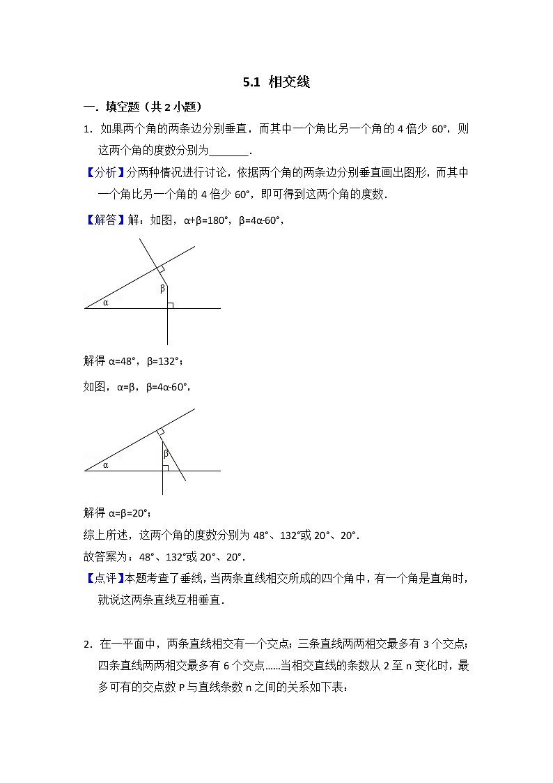 人教版七年级下册易错题集锦    5.1 相交线01