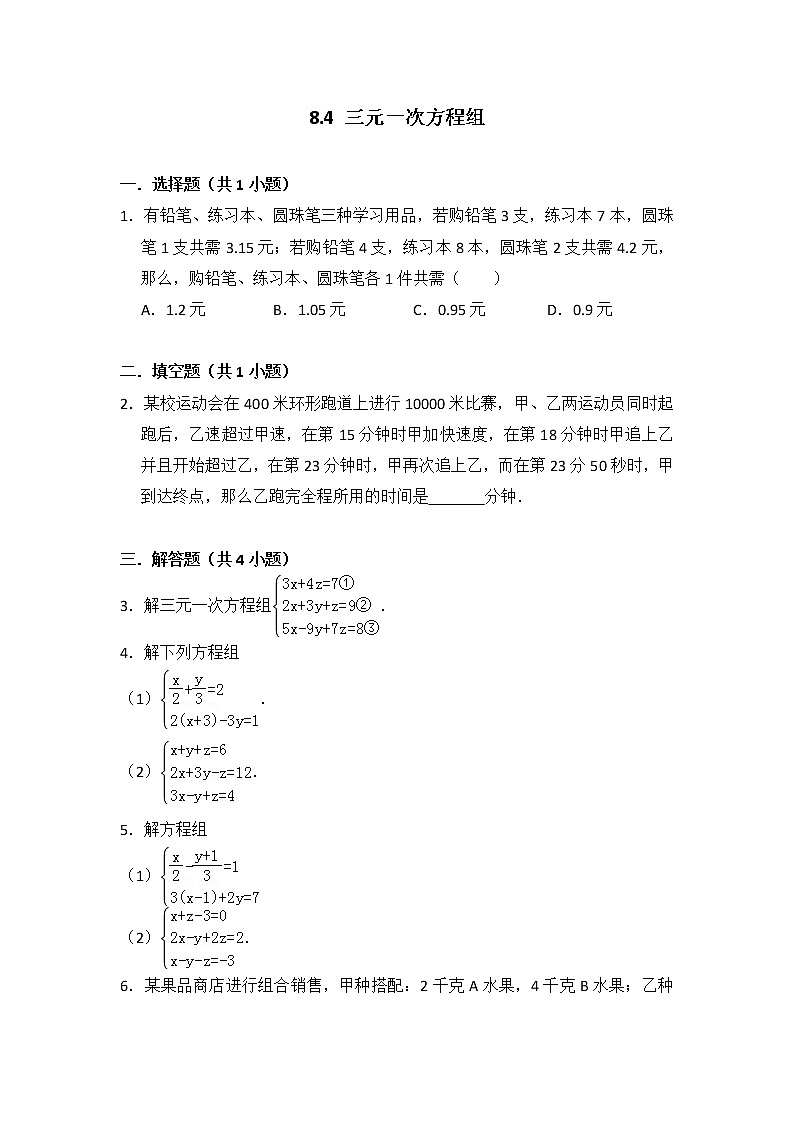 人教版七年级下册易错题集锦    8.4 三元一次方程组01