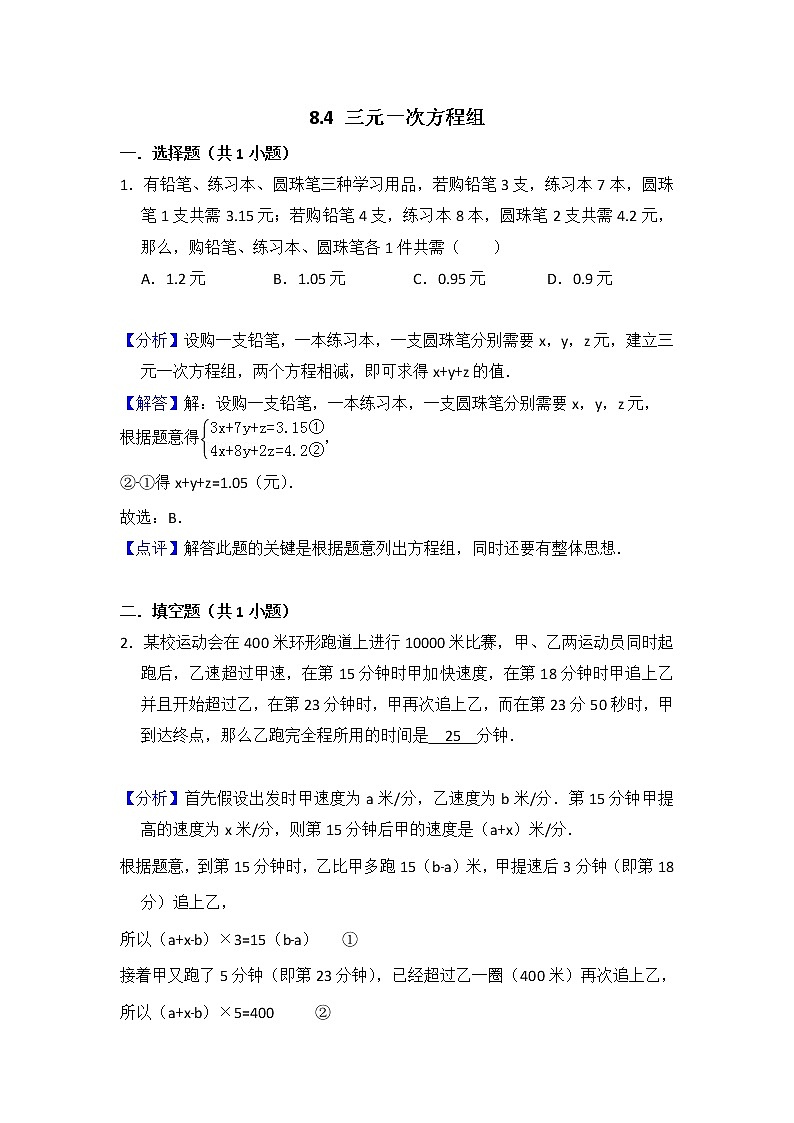 人教版七年级下册易错题集锦    8.4 三元一次方程组01