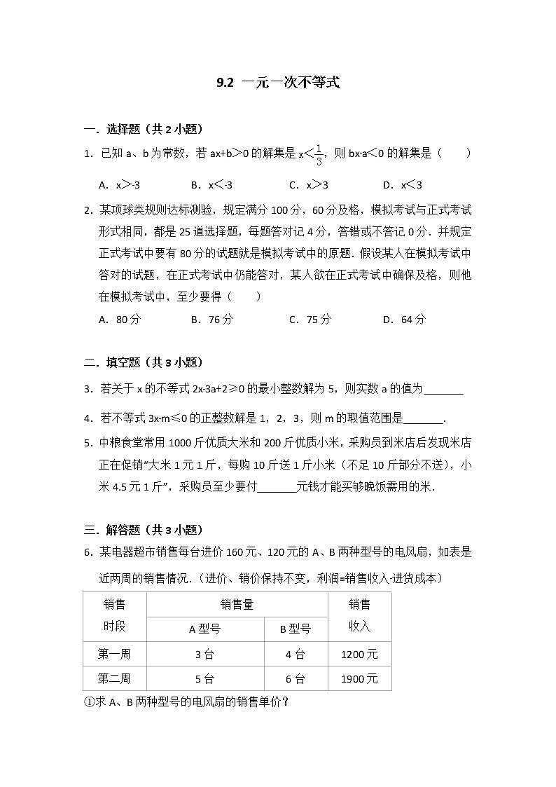 9.2 一元一次不等式   学生版第1页