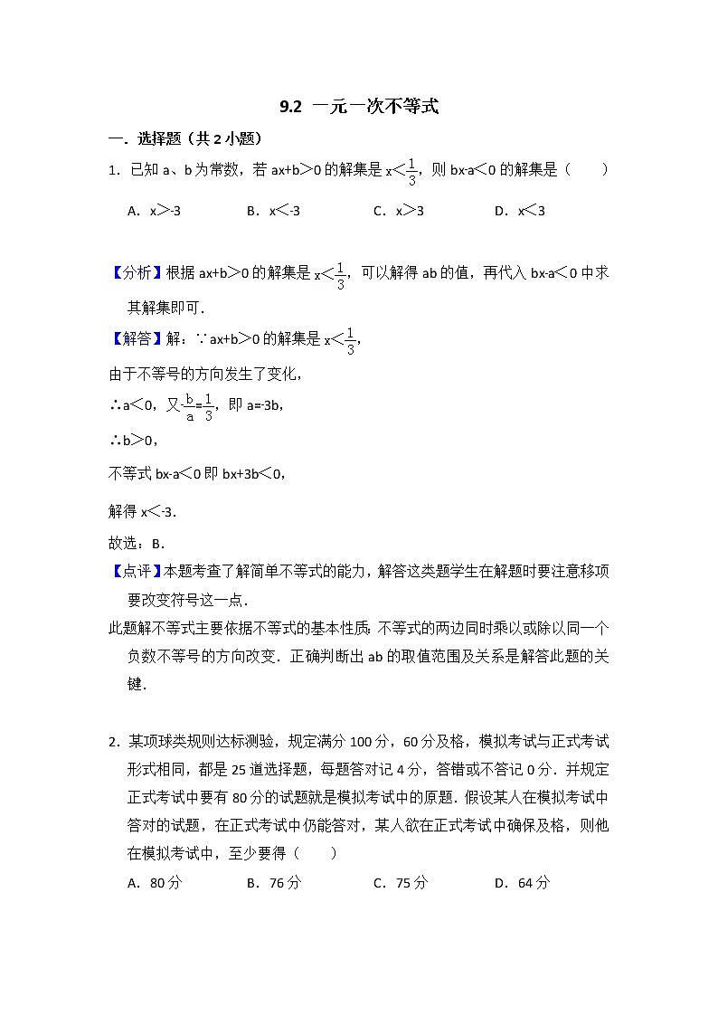 9.2 一元一次不等式 教师版第1页