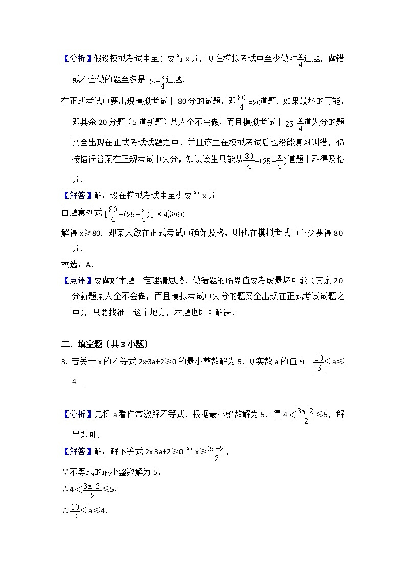 9.2 一元一次不等式 教师版第2页