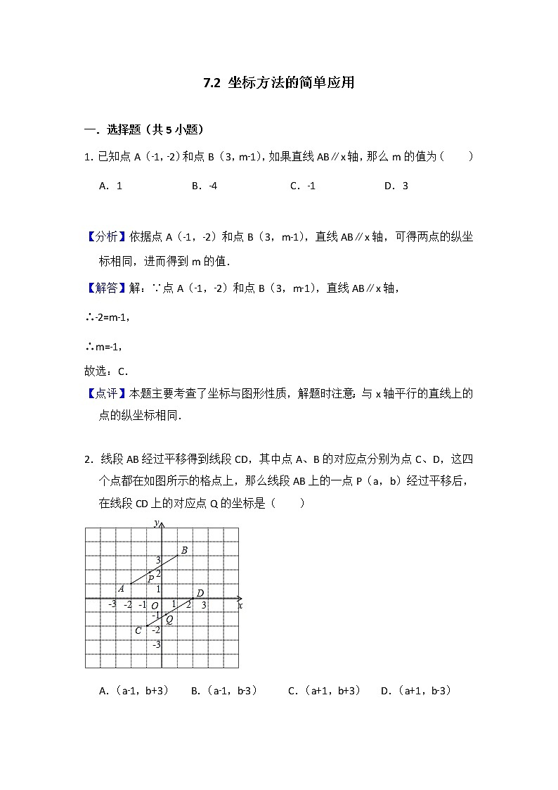 人教版七年级下册易错题集锦    7.2 坐标方法的简单应用01