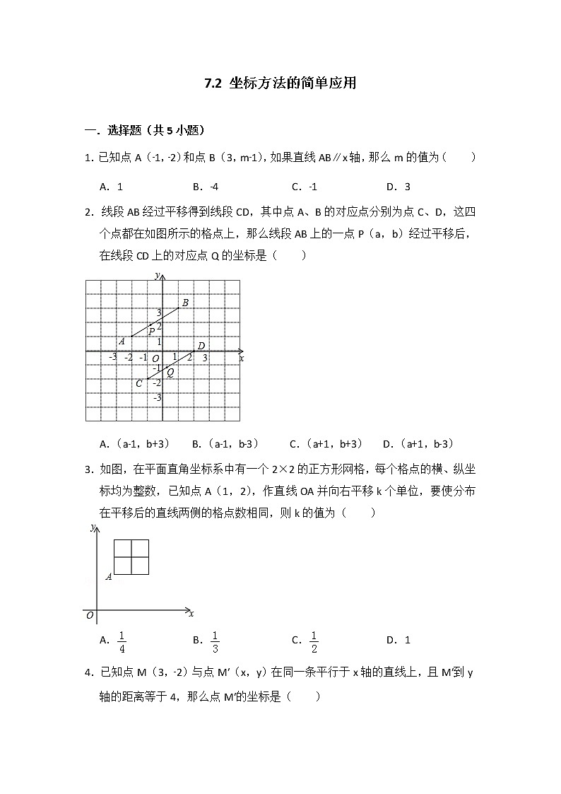 人教版七年级下册易错题集锦    7.2 坐标方法的简单应用01