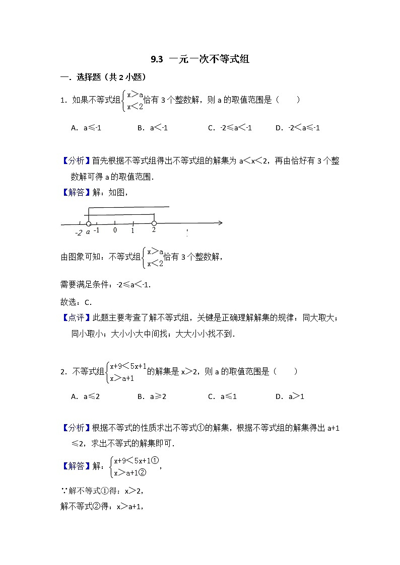 9.3 一元一次不等式组 教师版第1页