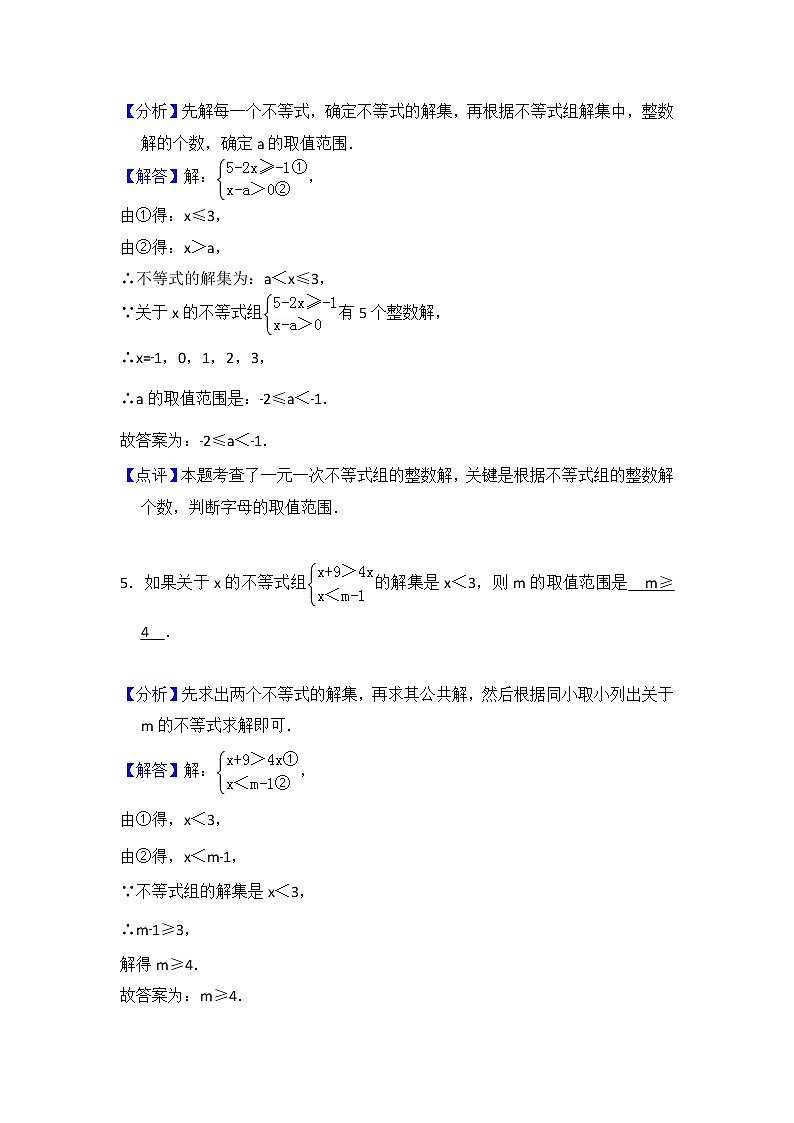 9.3 一元一次不等式组 教师版第3页