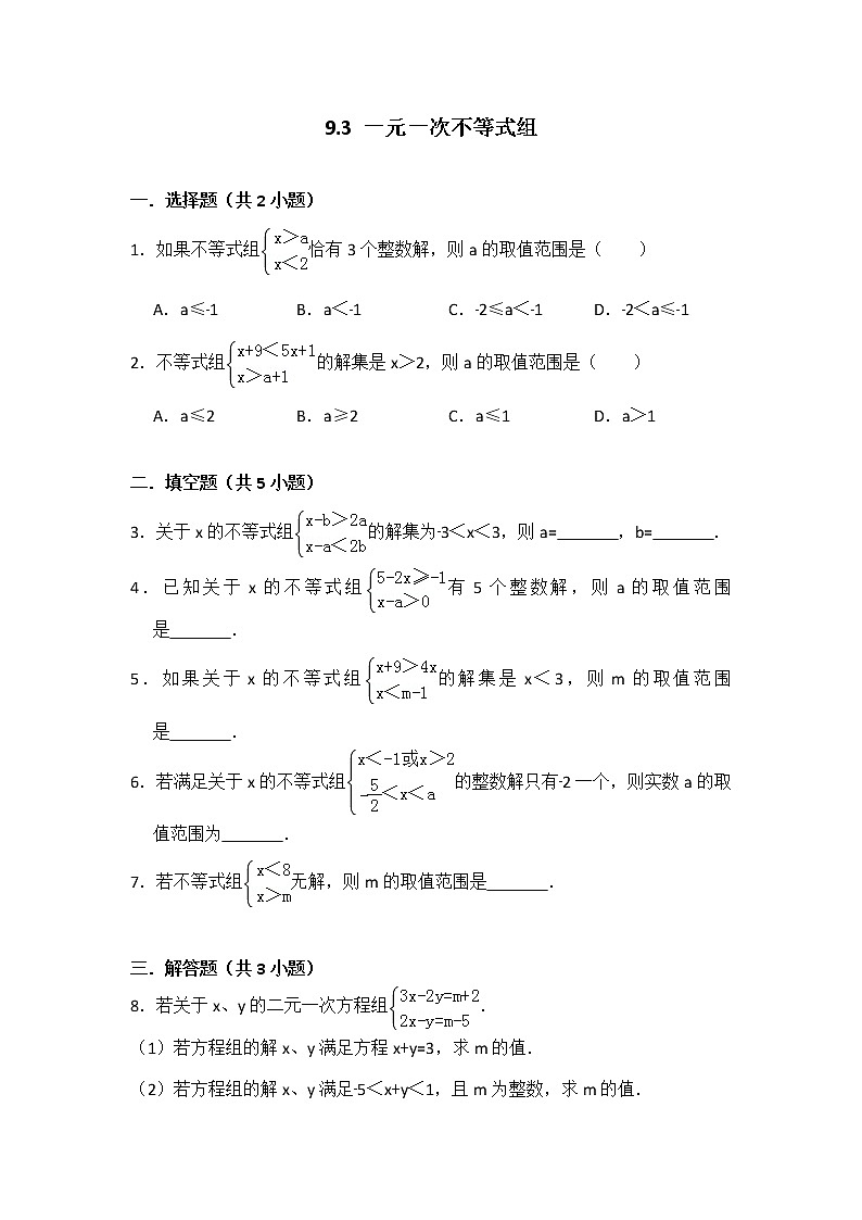 9.3 一元一次不等式组   学生版第1页