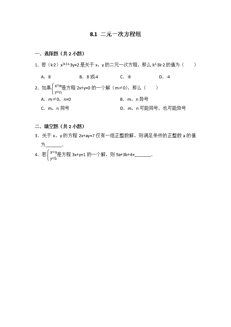 8.1 二元一次方程组   学生版第1页