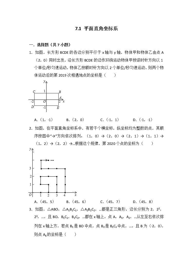 人教版七年级下册易错题集锦    7.1 平面直角坐标系01