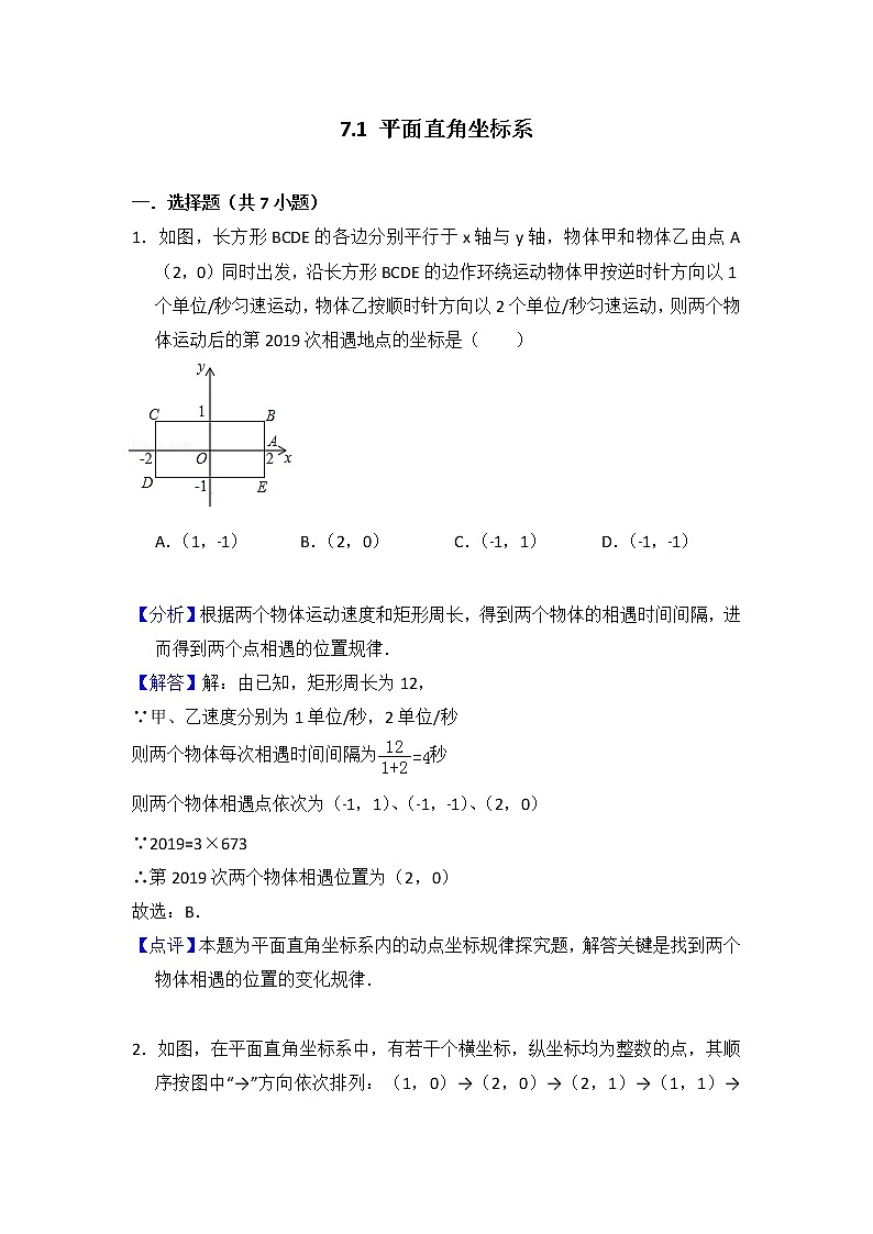 人教版七年级下册易错题集锦    7.1 平面直角坐标系01
