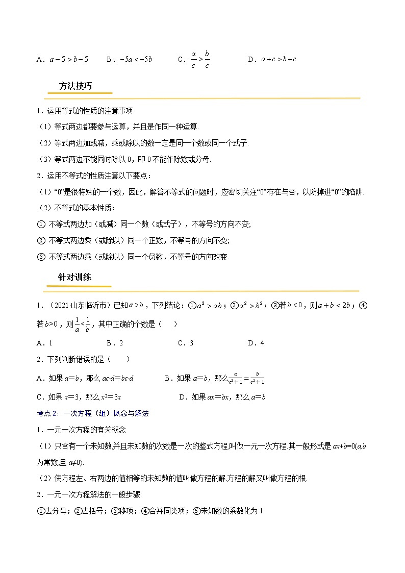 专题05  方程与不等式概念与相关计算中考数学考点总复习（全国通用） (2)02