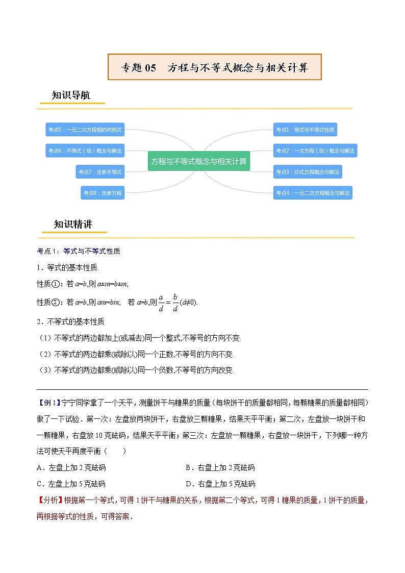 专题05  方程与不等式概念与相关计算中考数学考点总复习（全国通用） (2)01