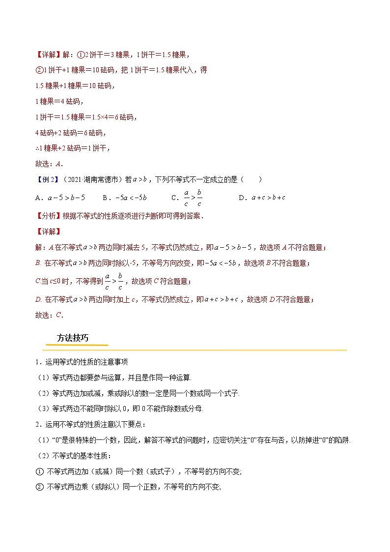 专题05  方程与不等式概念与相关计算中考数学考点总复习（全国通用） (2)02