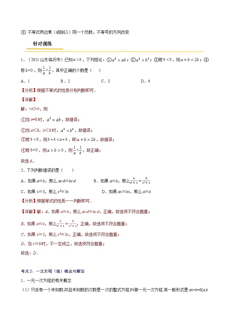 专题05  方程与不等式概念与相关计算中考数学考点总复习（全国通用） (2)03