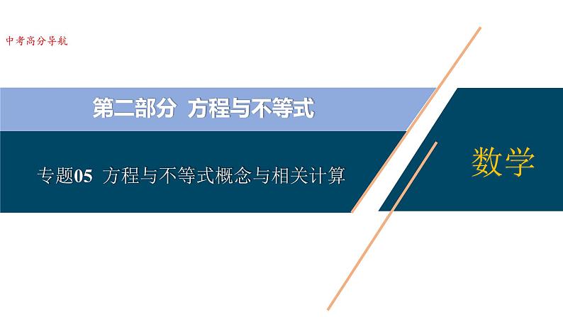 专题05  方程与不等式概念与相关计算中考数学考点总复习（全国通用） (2)01