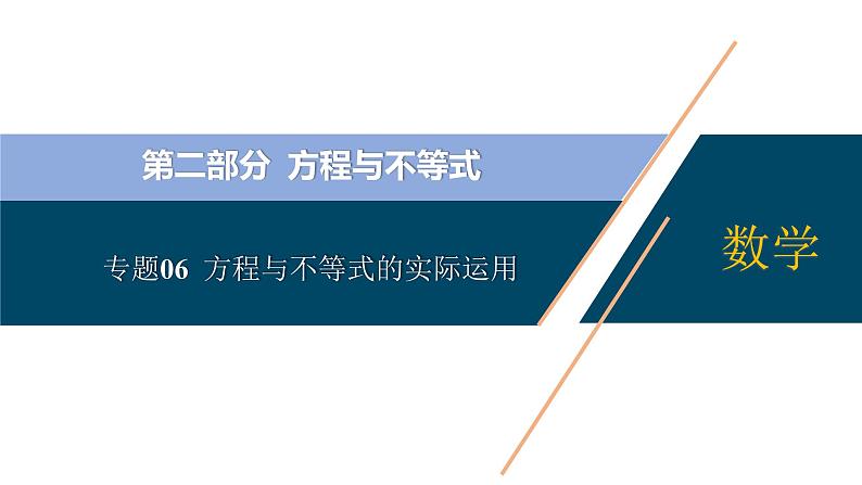 专题06  方程与不等式的实际运用【考点精讲】-【中考高分导航】备战2022年中考数学考点总复习（全国通用）01