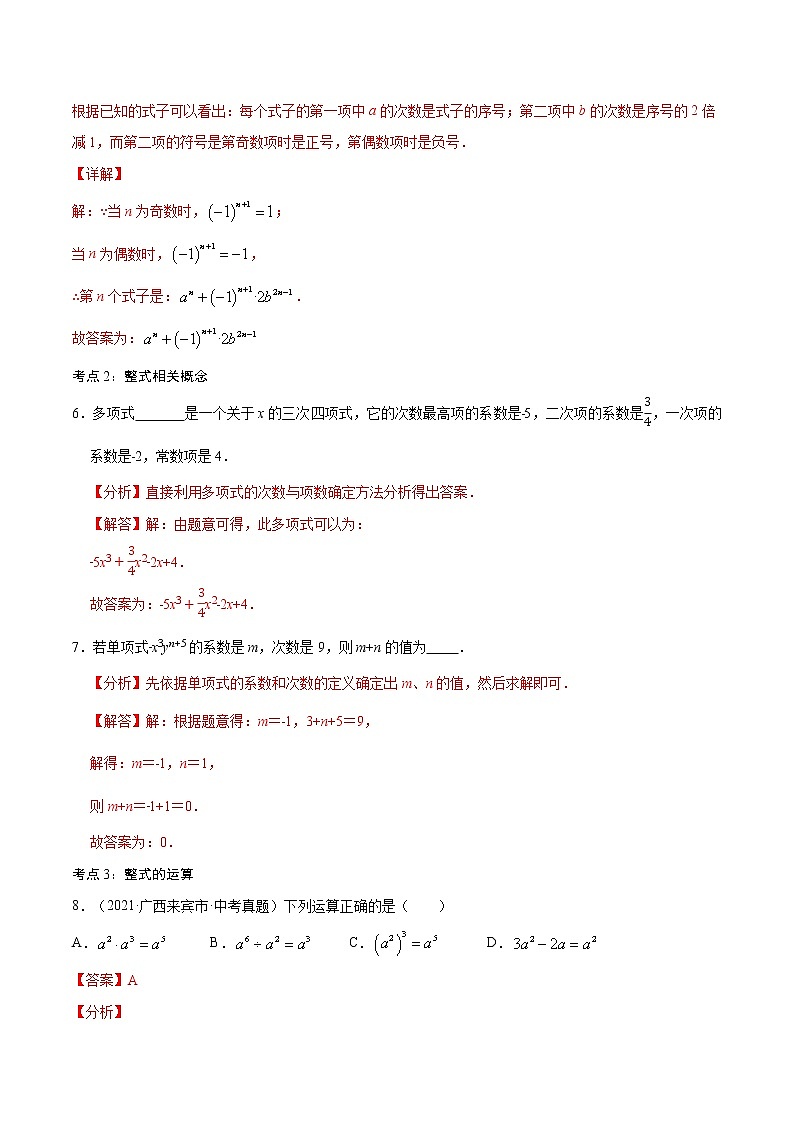 专题02 代数式【考点巩固】中考数学考点总复习（全国通用）03
