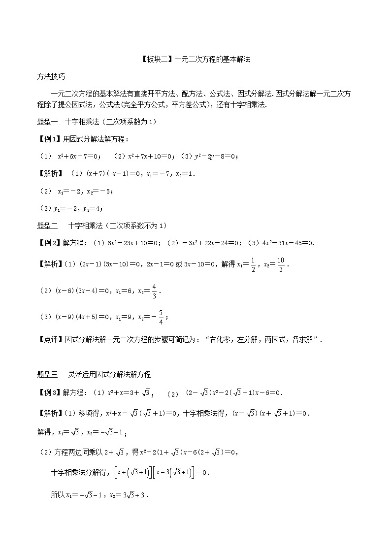 第1讲 一元二次方程及其解法-讲义   2021-2022学年九年级数学人教版数学上册学案03