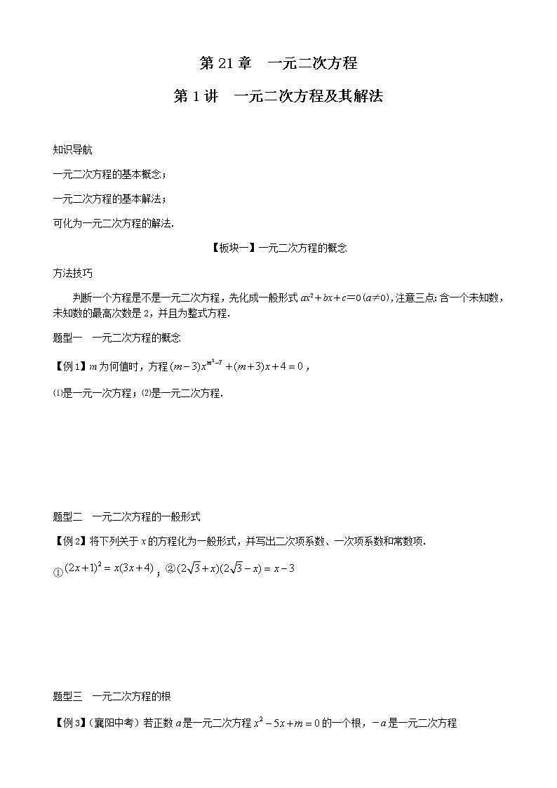 第1讲 一元二次方程及其解法-讲义   2021-2022学年九年级数学人教版数学上册学案01