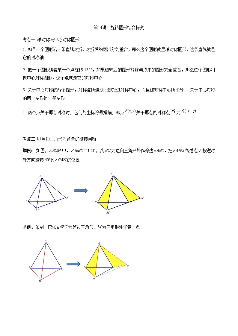 第14讲  旋转图形综合探究-讲义（学生版+教师版）2021-2022学年九年级数学人教版上册学案01