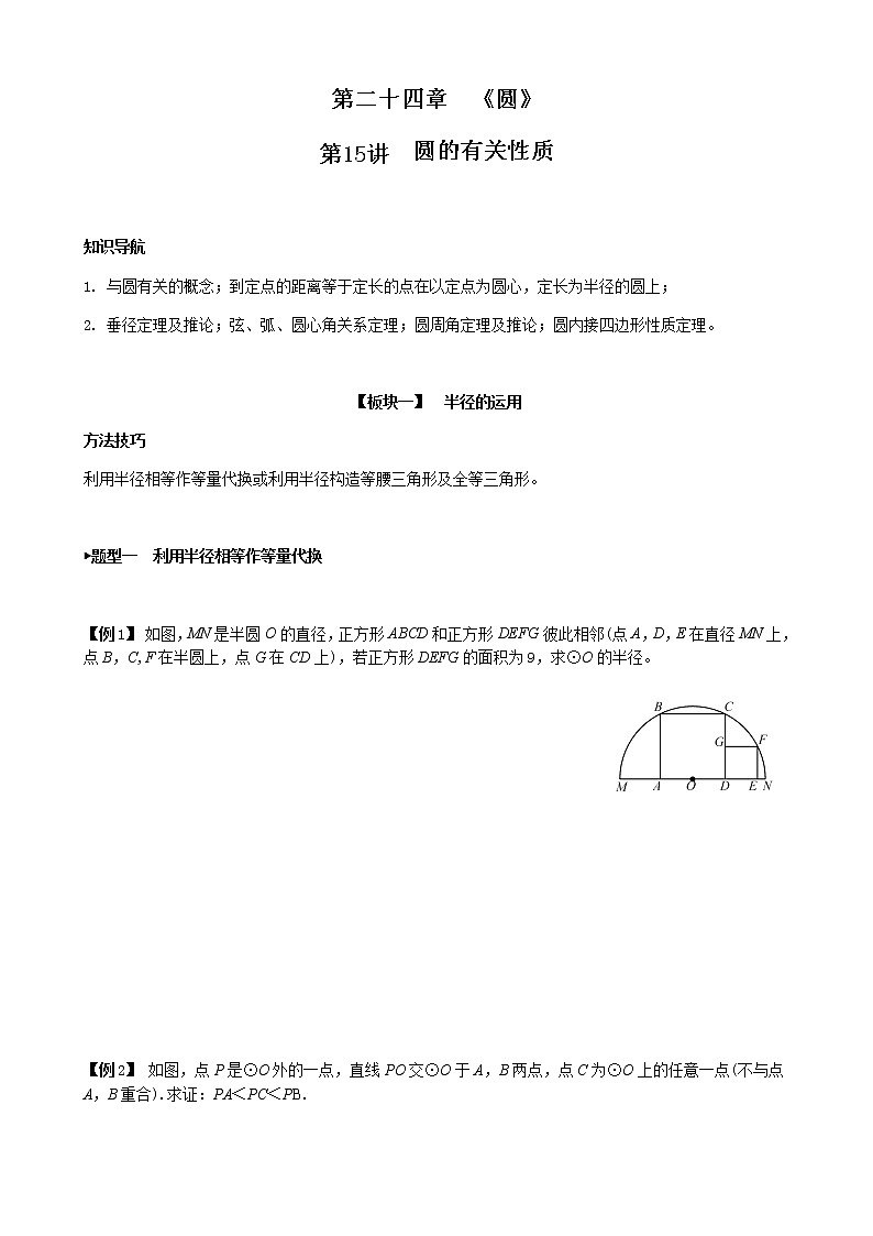 第15讲  圆的有关性质-讲义2021-2022学年九年级数学人教版上册学案01
