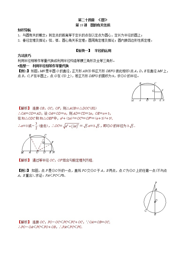 第15讲  圆的有关性质-讲义2021-2022学年九年级数学人教版上册学案01