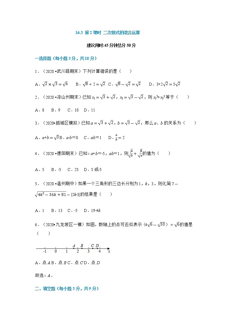 16.3 第2课时 二次根式的混合运算--2021-2022学年八年级数学下册45分钟同步课时练（人教版）01