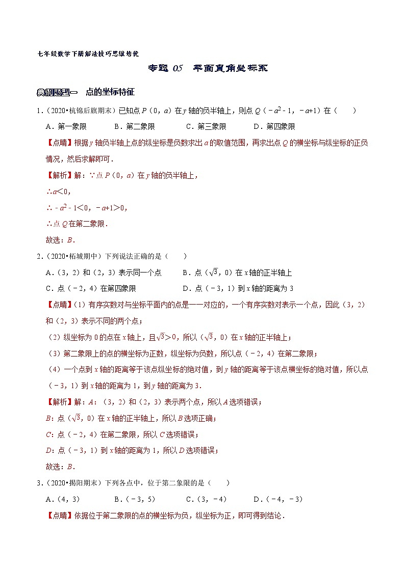 专题05 平面直角坐标系（解析版）第1页