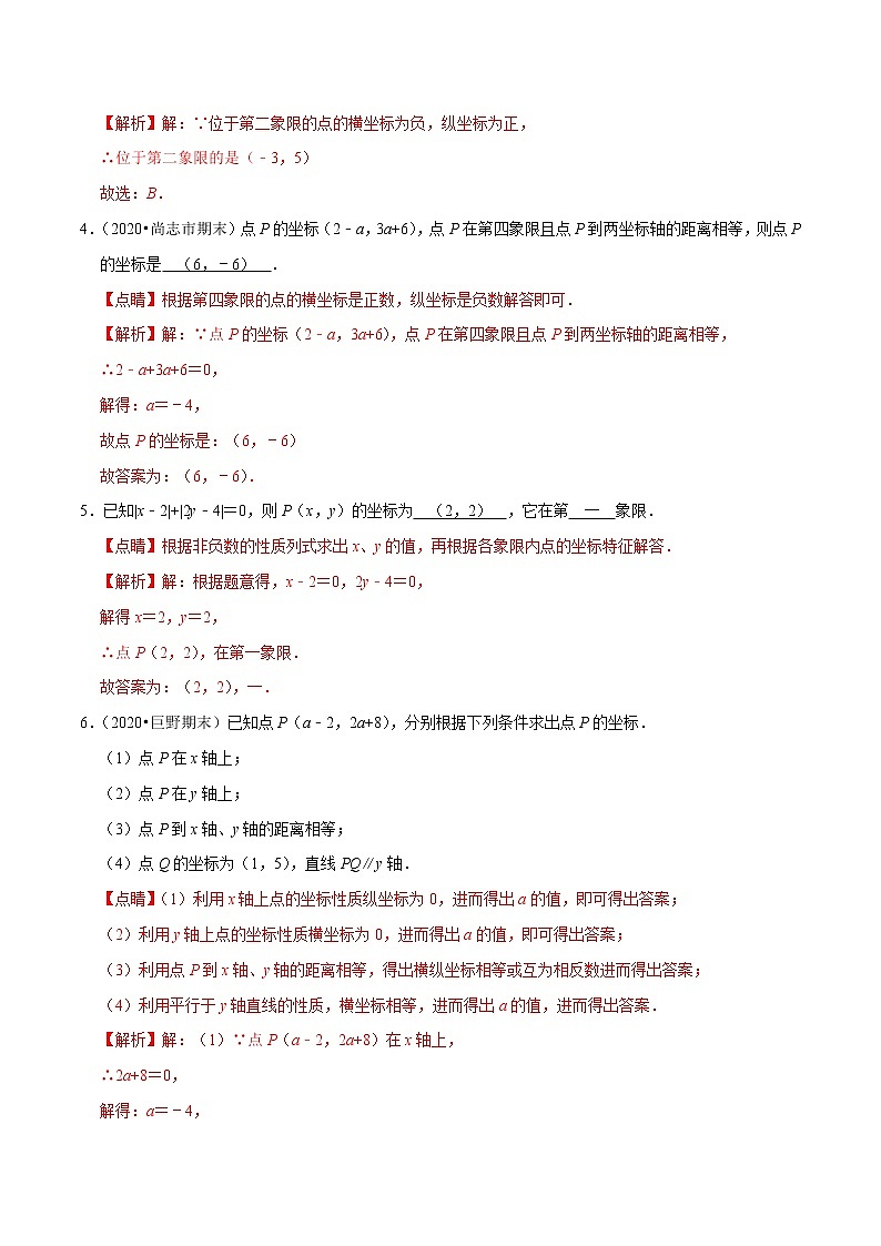 专题05 平面直角坐标系（解析版）第2页