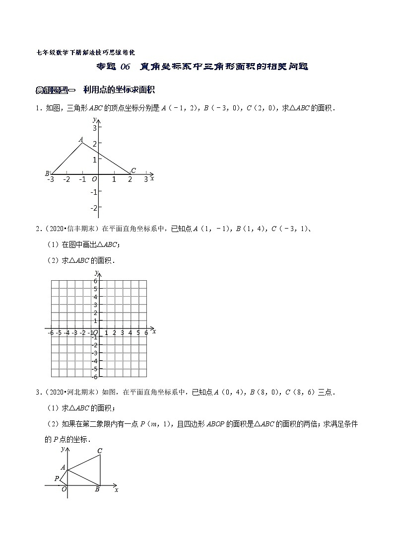 专题06 直角坐标系中三角形面积的相关问题-2021-2022学年七年级数学下册解法技巧思维培优（人教版）01