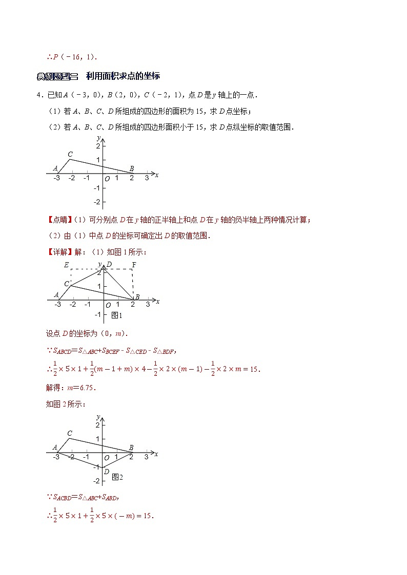 专题06 直角坐标系中三角形面积的相关问题-2021-2022学年七年级数学下册解法技巧思维培优（人教版）03